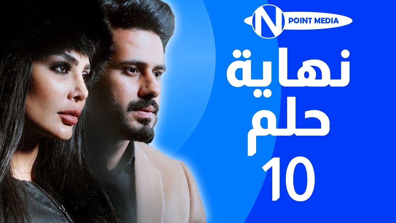 مسلسل نهاية حلم الحلقة 10 -  عبدالله بوشهري  أمل العوضي