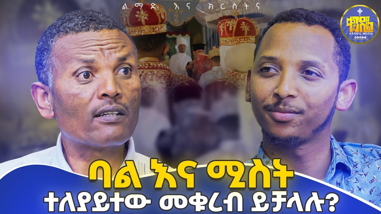 #new🔴ስንሳለም ግንባር ነው ወይስ ከንፈር ነው የሚቀድመው ?#የምዕረፍ_10 እና 11 ምላሾች