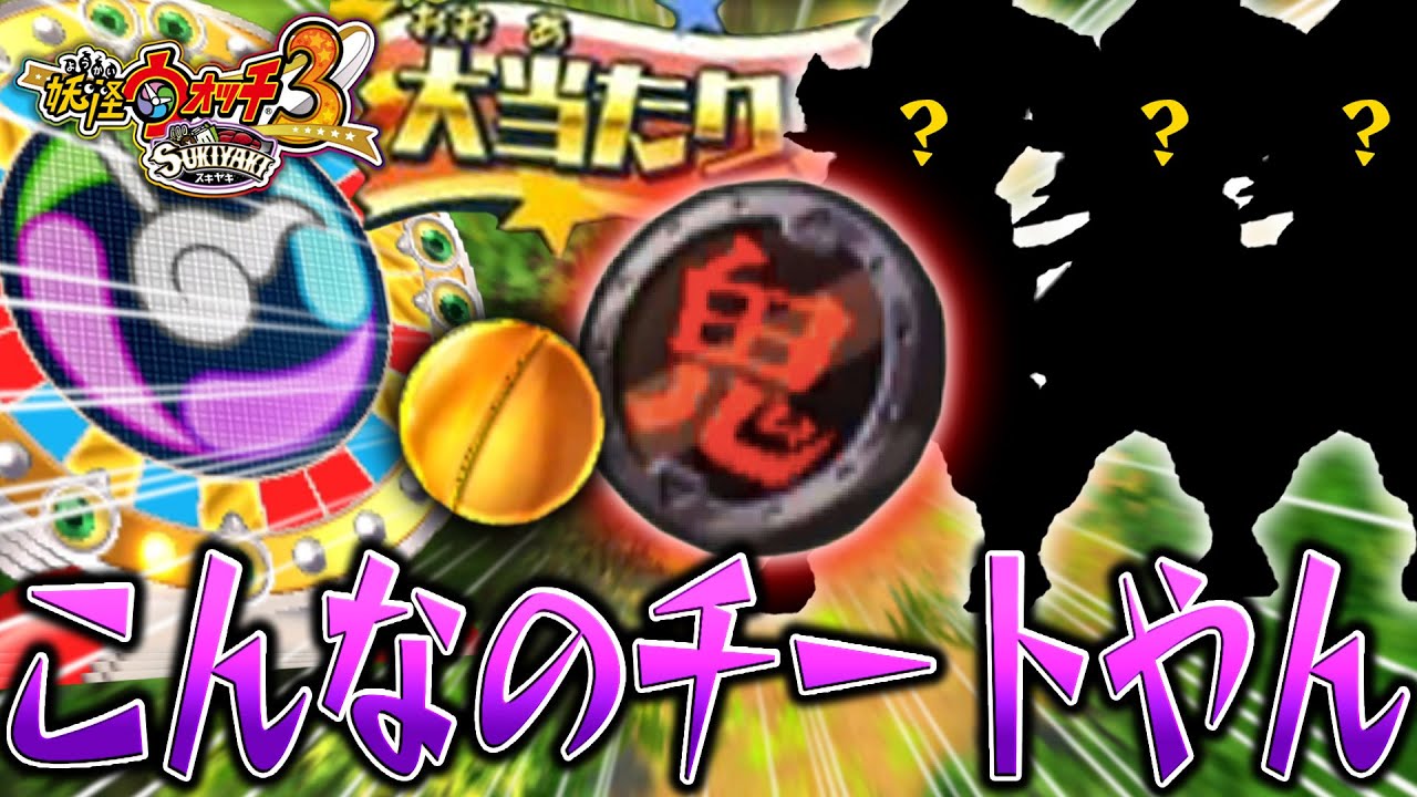 鬼ガシャコインとかいう公式チートがやばすぎるww…＃2【妖怪ウォッチ3 スキヤキ スシ テンプラ】
