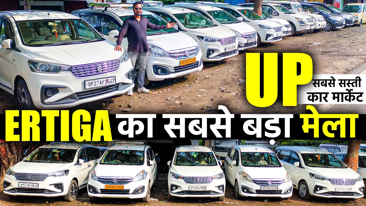 ERTIGA की सस्ती कार मार्केट | 40 हज़ार में SCORPIO ले जाओ | शाहजहांपुर कार बाजार | Lucknow Ride |