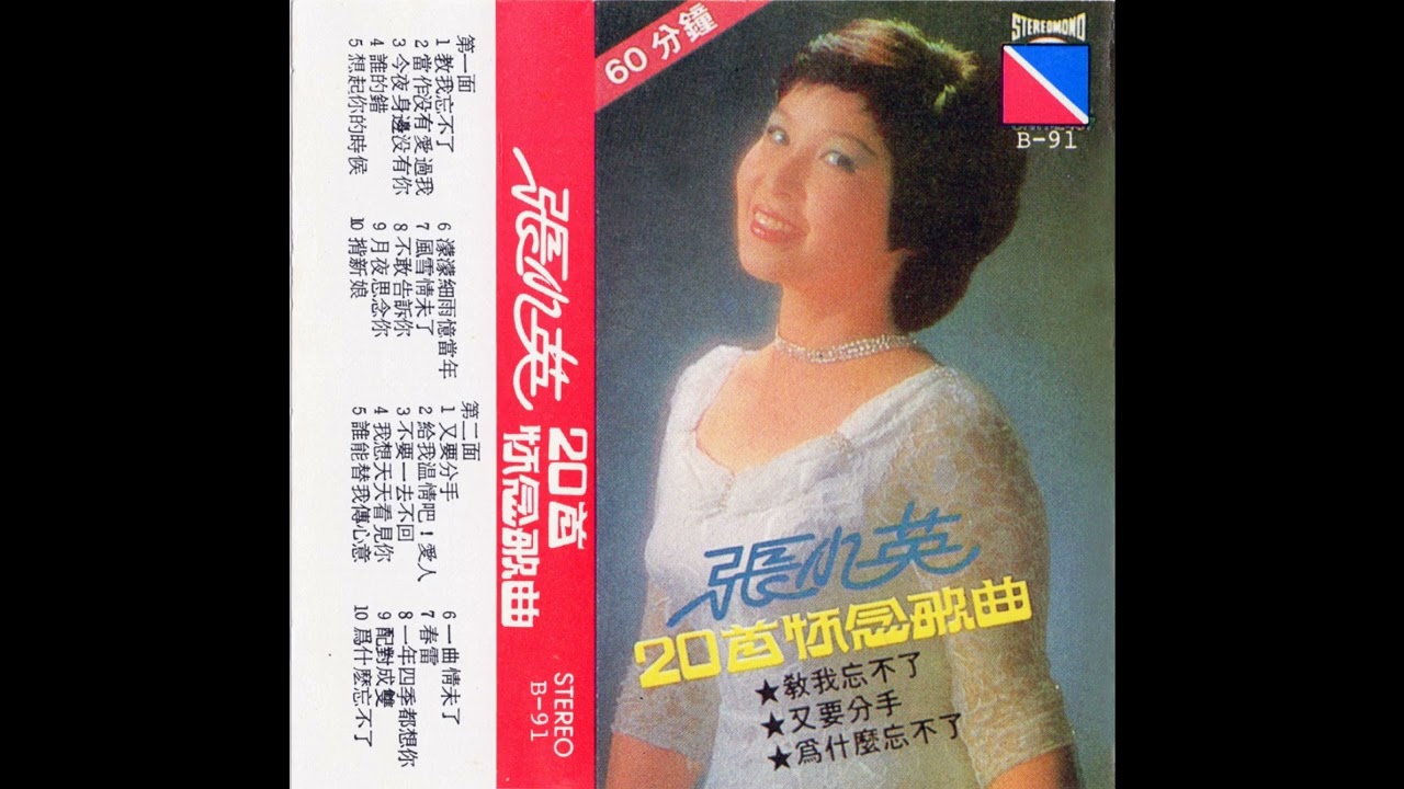 張小英 Zhang Xiao Ying -- 爲什麽忘不了 [Why Can't You Forget]