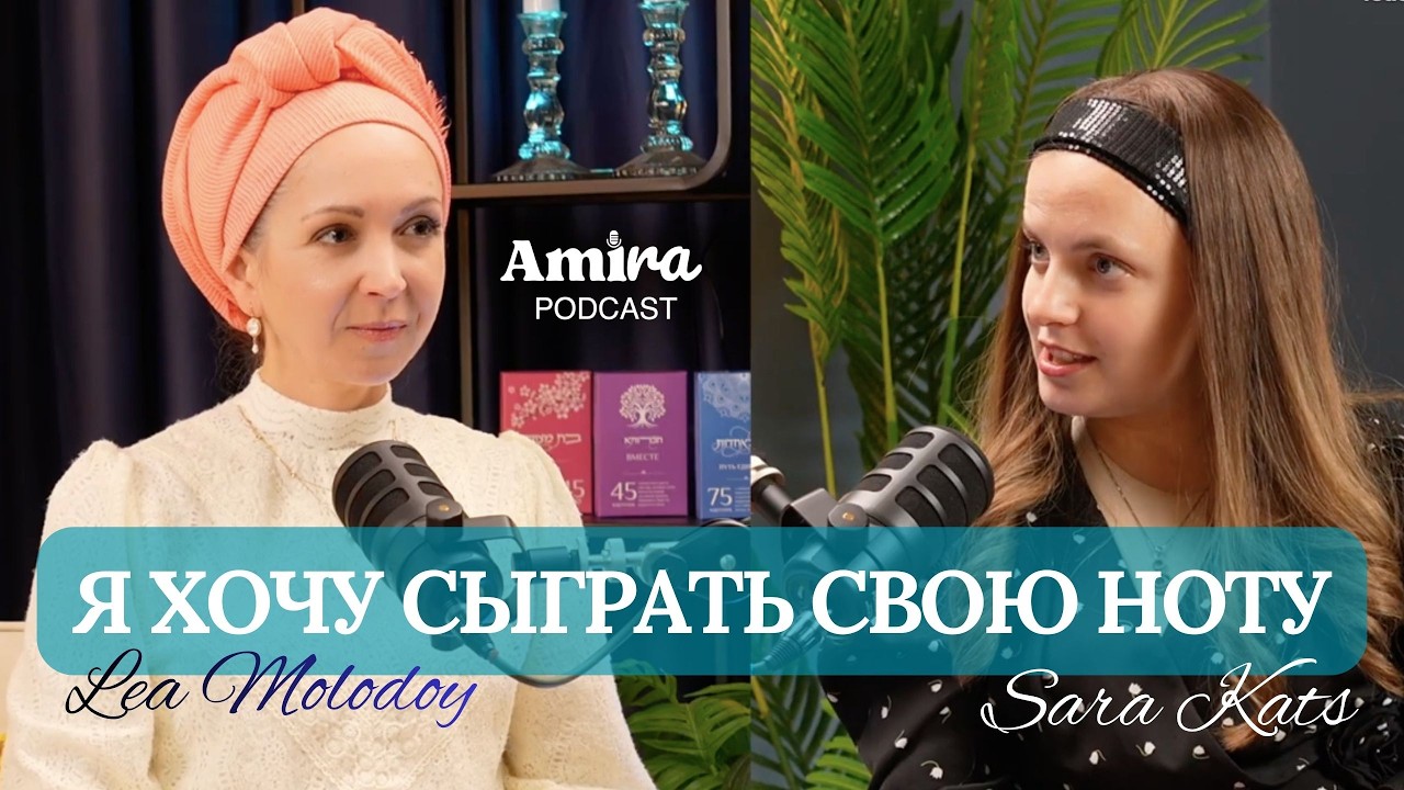 Сара Кац | Нота души: как сыграть свою мелодию в этом мире