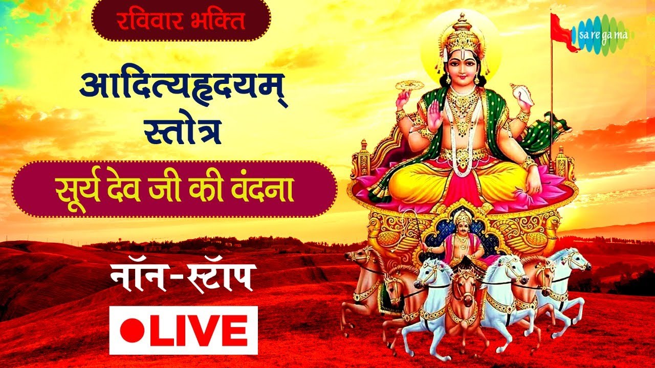LIVE | रविवार भक्ति :आदित्यहृदयम् स्तोत्र | सूर्यदेव जी की वंदना | SURYA VANDANA | NONSTOP