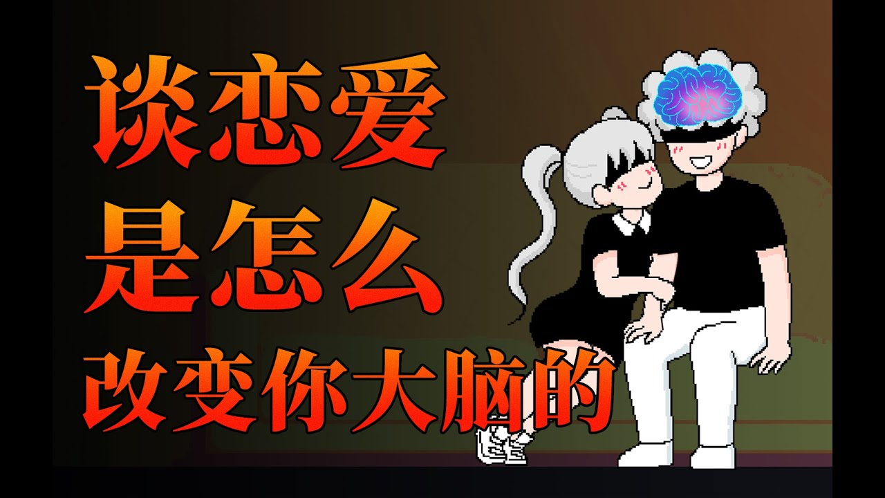 【李白尼】「31」爱情，是怎么改变你大脑的？