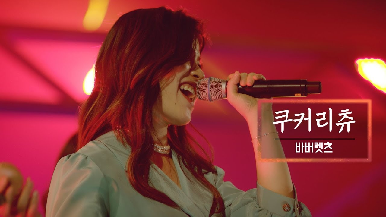 KBS 콘서트 문화창고 42회 바버렛츠(The Barberettes) - 쿠커리츄(Kukerichoo)