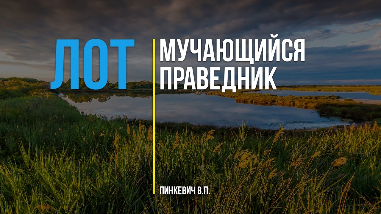 Лот - мучающийся праведник || Лот и его семья - Часть 1 || Пинкевич В.П.