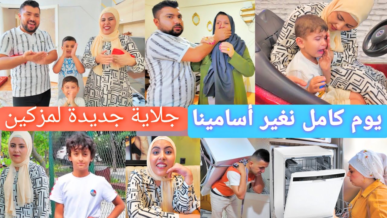 غيرنا أسامينا ليوم كامل 😍// اشترينا جلاية جديدة لمزكين🎁// نادينا بعض بأسماء جديدة😂