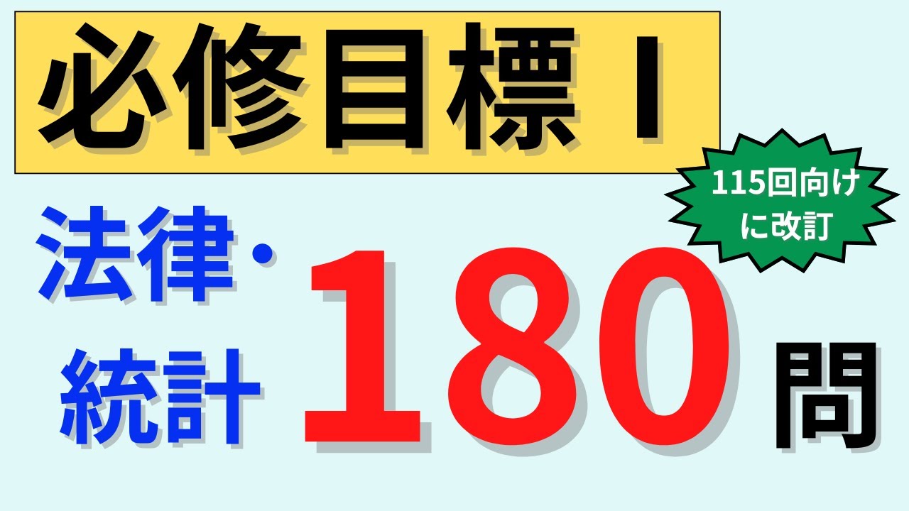 【115回版に改訂】必修　目標Ⅰの聞き流し