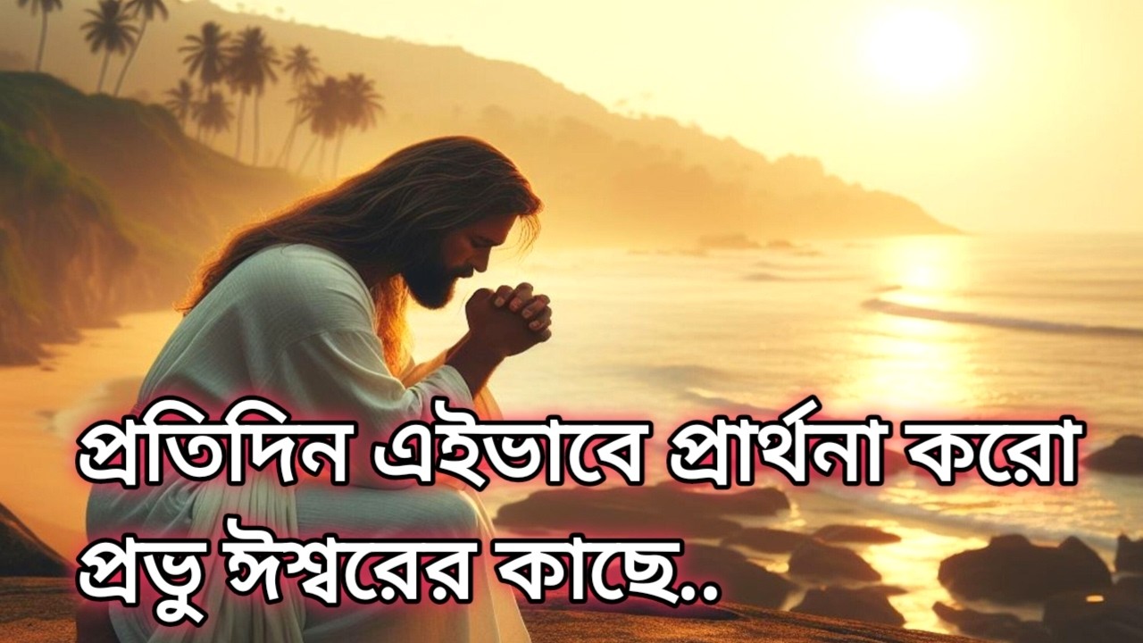 প্রতিদিন এইভাবে প্রার্থনা করো প্রভু ঈশ্বরের কাছে...
