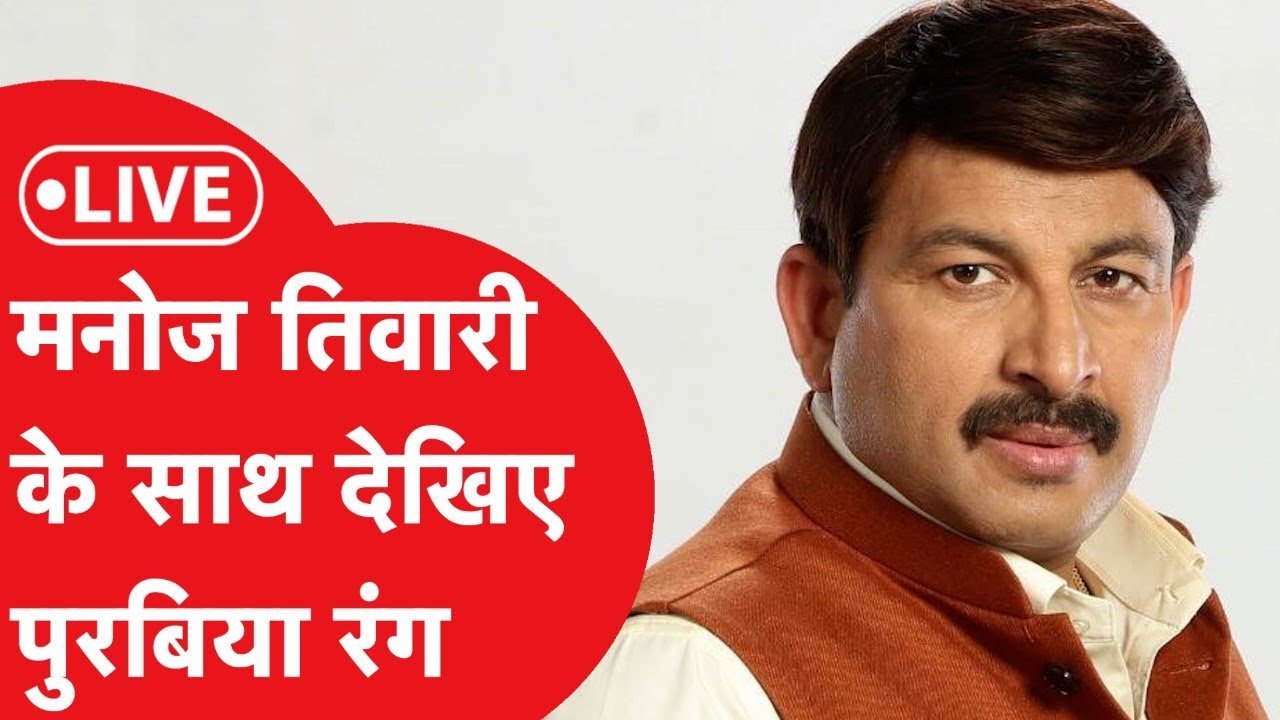 Manoj Tiwari के साथ पुरबिया रंग... LIVE