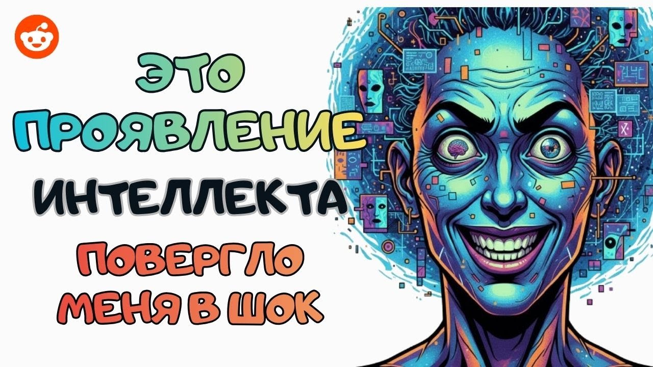 Интеллект, Который ШОКирует | Reddit