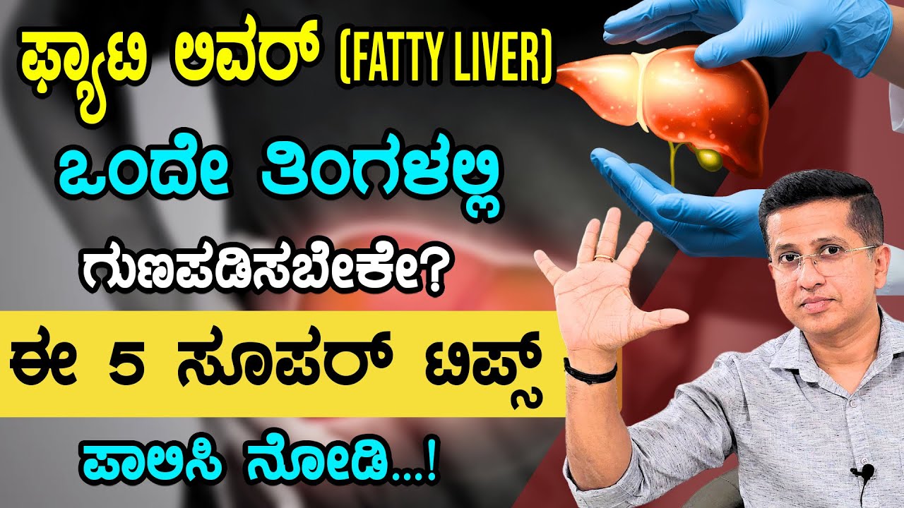 FATTY LIVER: How to Fix It | ಫ್ಯಾಟಿ ಲಿವರ್ ಗುಣಪಡಿಸಲು ಈ ಟಿಪ್ಸ್ ಪಾಲಿಸಿ