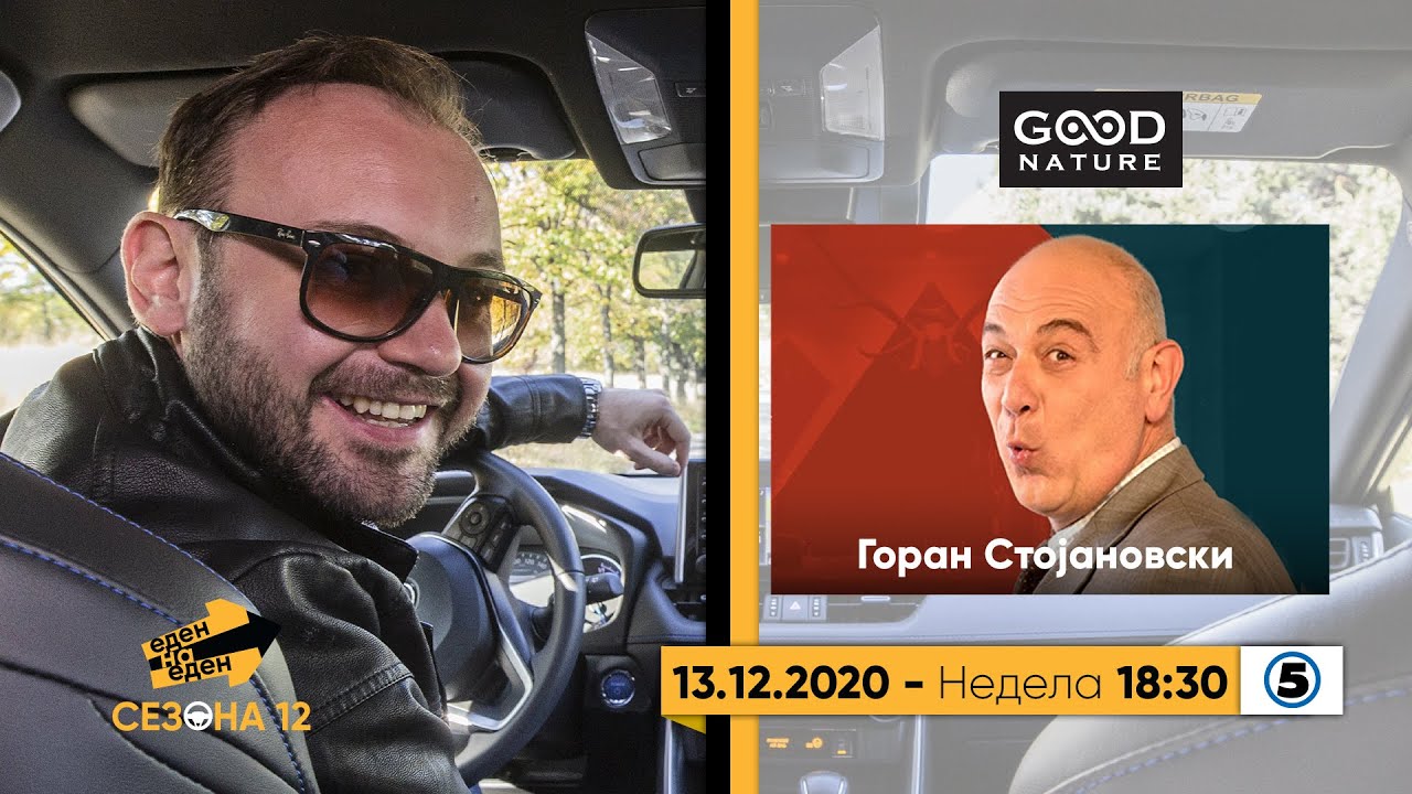 Еден на Еден - Горан Стојановски