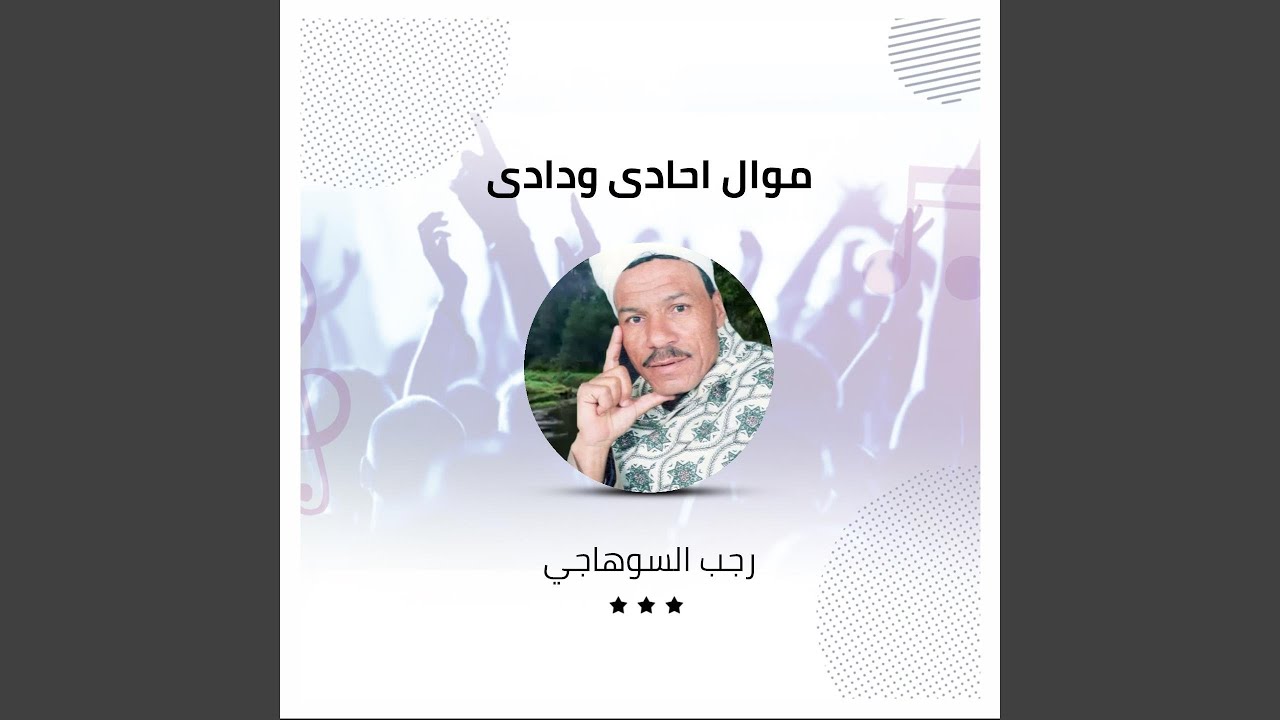 موال احادى ودادى