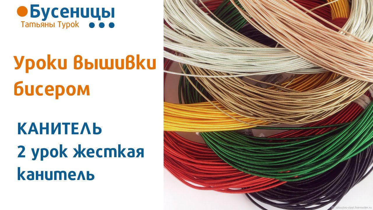 КАНИТЕЛЬ 2 урок жесткая - виды и применение. Вышивка бисерных брошей. Мастер-класс брошь из бисера.
