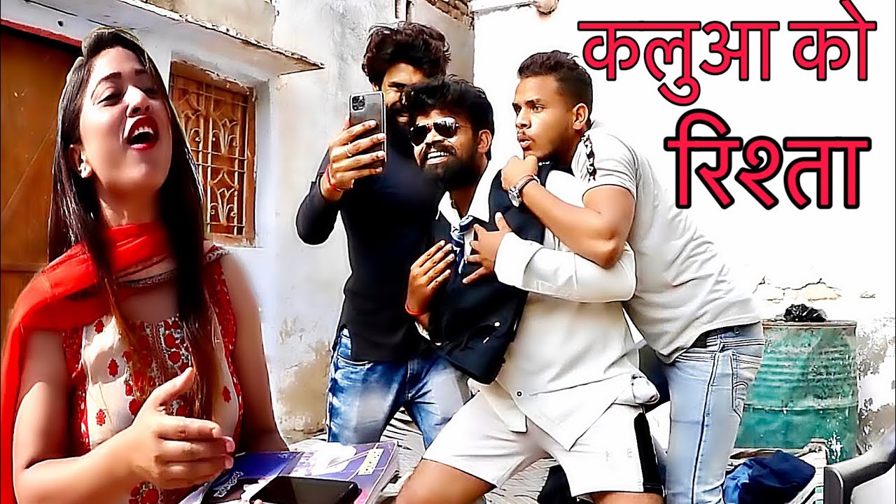 कलुआ को रिश्ता || एयर होस्टेस से हुआ रिश्ता पक्का || Episode 1|| Hurrrh ||