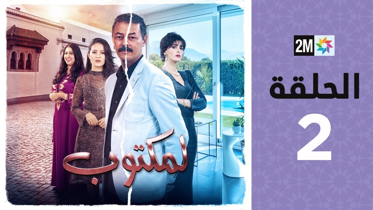 l'Maktoub : Episode 2 | برامج رمضان : لمكتوب - الحلقة 2