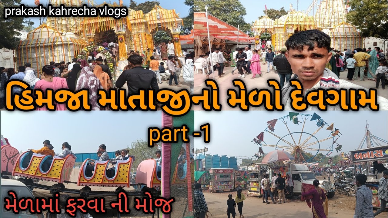 હિમજા માતાજીનો મેળો/Himaja Mataji No melo