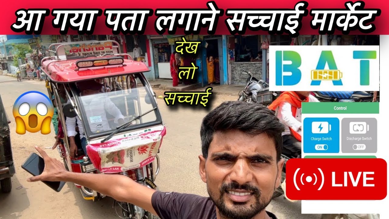 BAT BMS app Real or fake | BAT BMS app reality check Live on Road with E-Rickshaw | BATBMS fact c...
