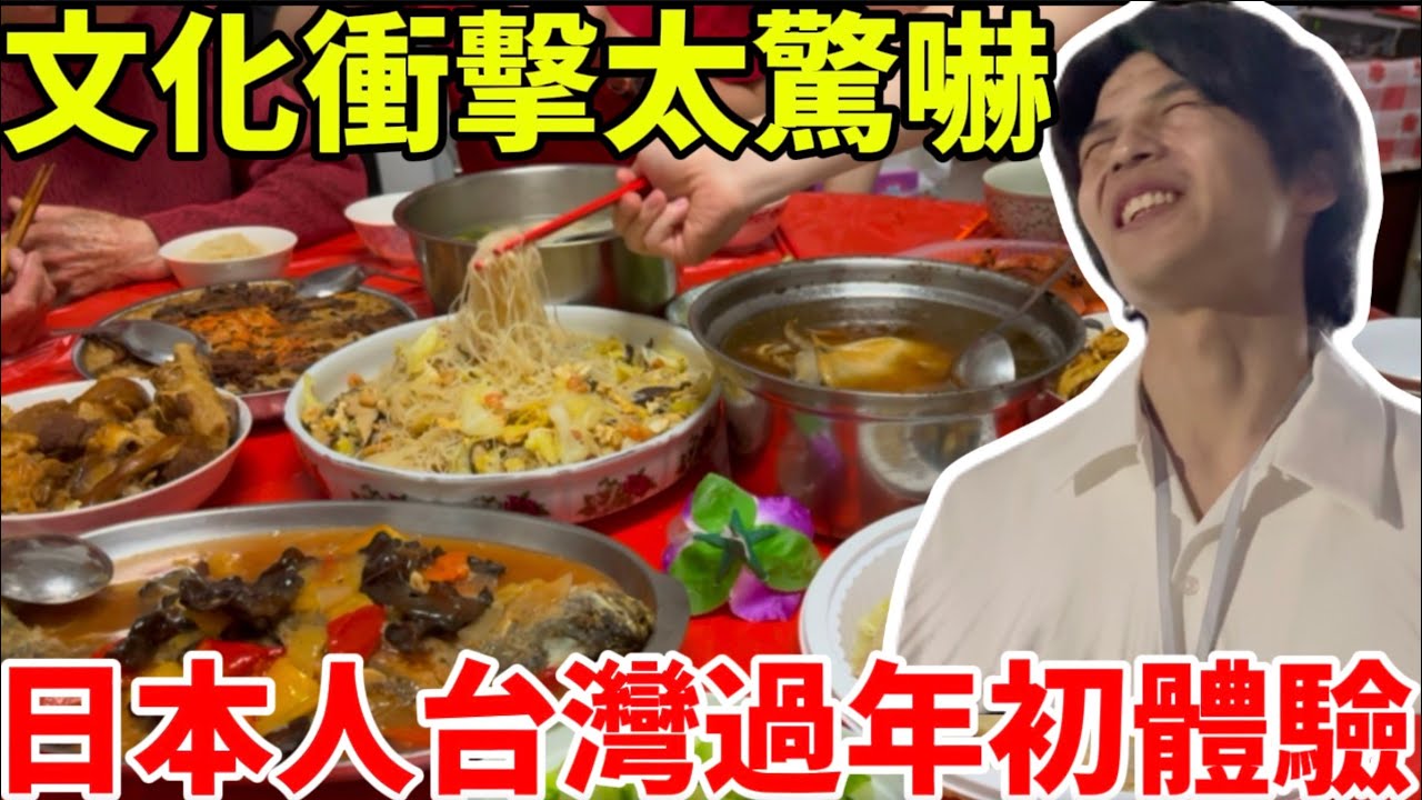 日本老公的台灣過年初體驗🧧|全家人太激動!!!!文化衝擊直接嚇傻日本人?!
