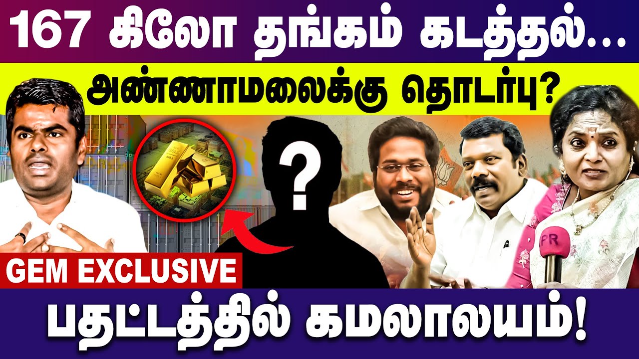 167 கிலோ தங்கம் கடத்தல்.. அண்ணாமலைக்கு தொடர்பு.!  பதட்டத்தில் கமலாலயம் | Annamalai | Bjp