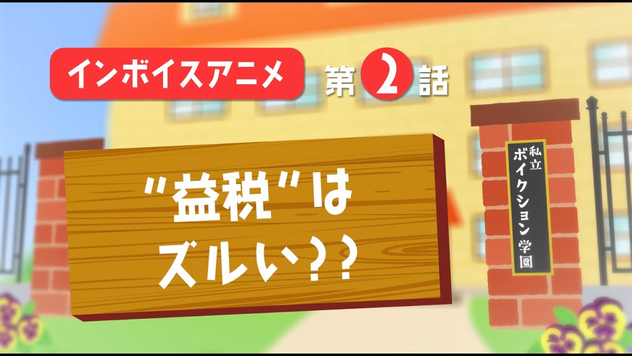 インボイス制度 説明アニメ：２限目「&rdquo;益税&rdquo;はズルい？？」