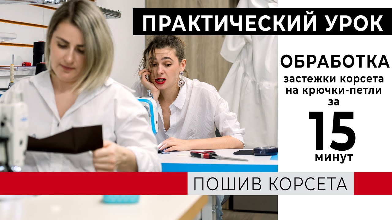 Шьем корсет: обработка застежки на крючки.