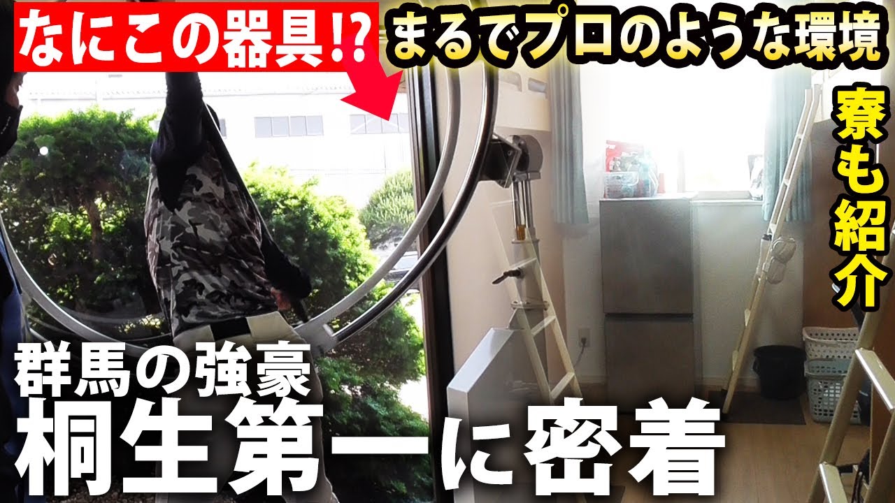 【圧巻の練習環境】最新鋭のトレーニングでぐんぐん成長！群馬の強豪・桐生第一の練習に密着