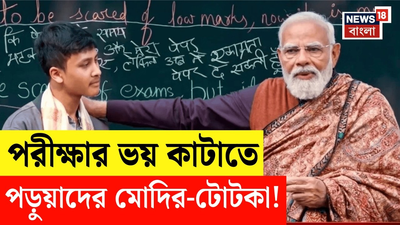 PM Modi | ছাত্রদের থেকে শেখা ও বিকশিত ভারত নিয়ে আলোচনা, ঠিক কী পরামর্শ মোদির? | N18V