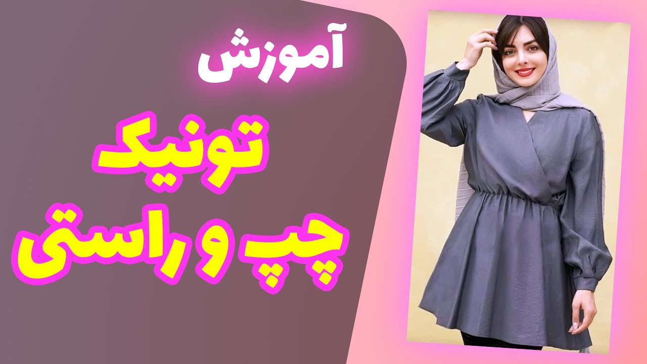 رسم الگوی تونیک تابستانی (چپ و راستی)