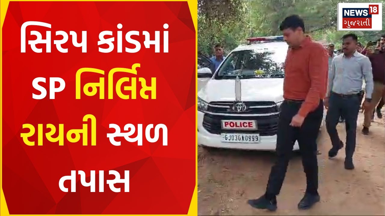 Kheda News: સિરપ કાંડમાં SMCના SP નિર્લિપ્ત રાયની સ્થળ તપાસ | Nirlipt Rai | Syrup Kand |Gujarat News