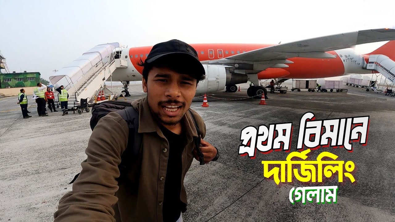 Darjeeling Tour || Flight Journey || ভারতে প্রথম বিমানে করে দার্জিলিং গেলাম..