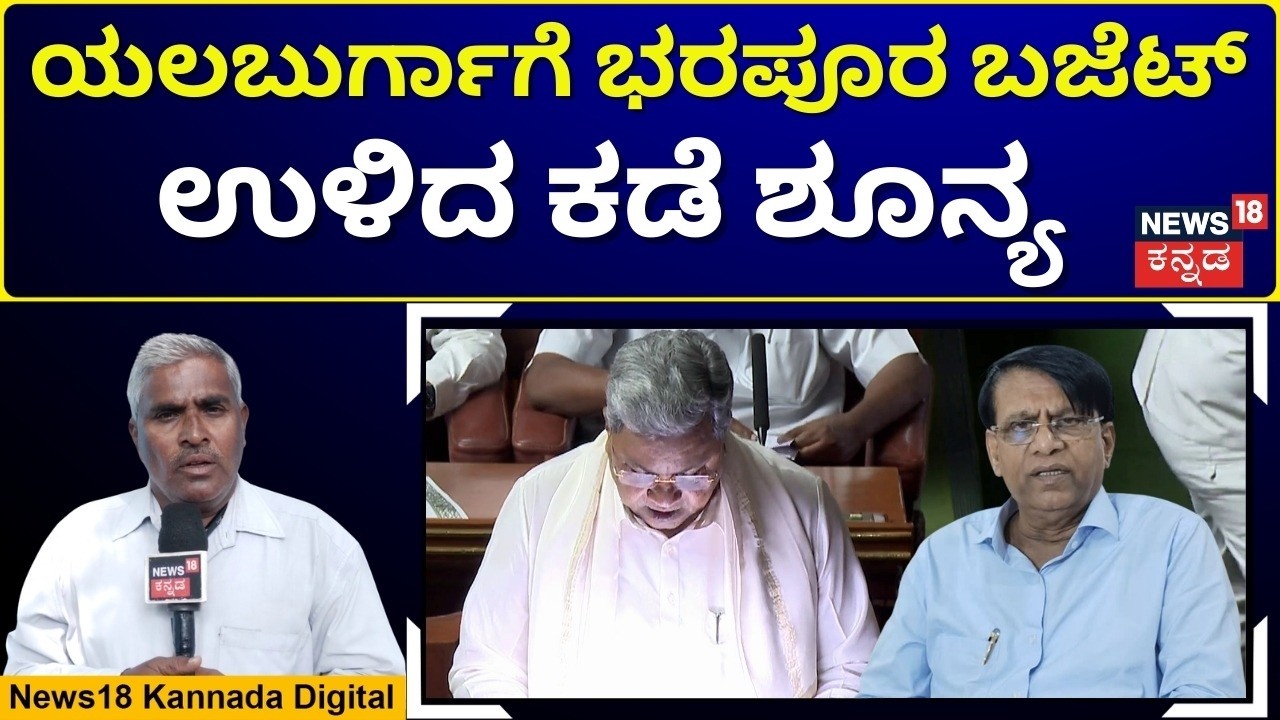 Budget Favors Yelburga Only? | ಸಿಎಂ ಆರ್ಥಿಕ ಸಲಹೆಗಾರರ ಕ್ಷೇತ್ರಕ್ಕೆ ಮನ್ನಣೆ; ಉಳಿದೆಡೆ ಯಾಕಿಲ್ಲ..? | N18V