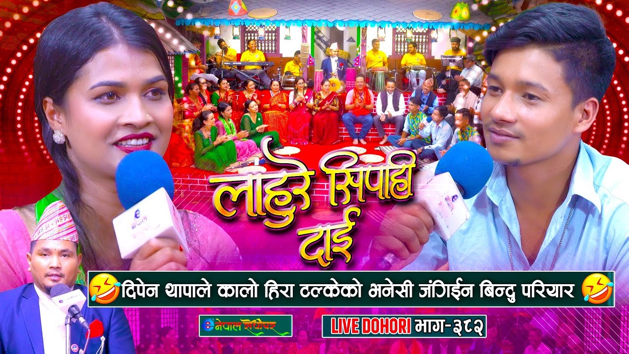 दिपेनले बिन्दुलाई कालो हिरा भनेसी झगडा पर्र्यो | Dipen Thapa | Bindu Pariyar | 