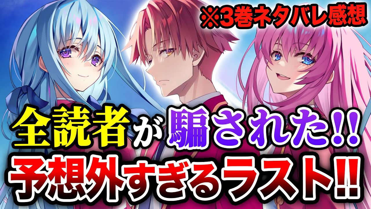 【※ネタバレ考察!!】『よう実 3年生編』3巻が驚愕の結末に！全読者が騙された！無人島試験が◯◯だっただと！？【ようこそ実力至上主義の教室へ】【綾小路／一之瀬／七瀬／龍園／軽井沢／森下】