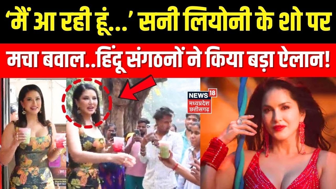 Breaking News:  ‘मैं आ रही हूं...’ सनी लियोनी के शो पर मचा बवाल..हिंदू संगठनों ने किया बड़ा ऐलान!