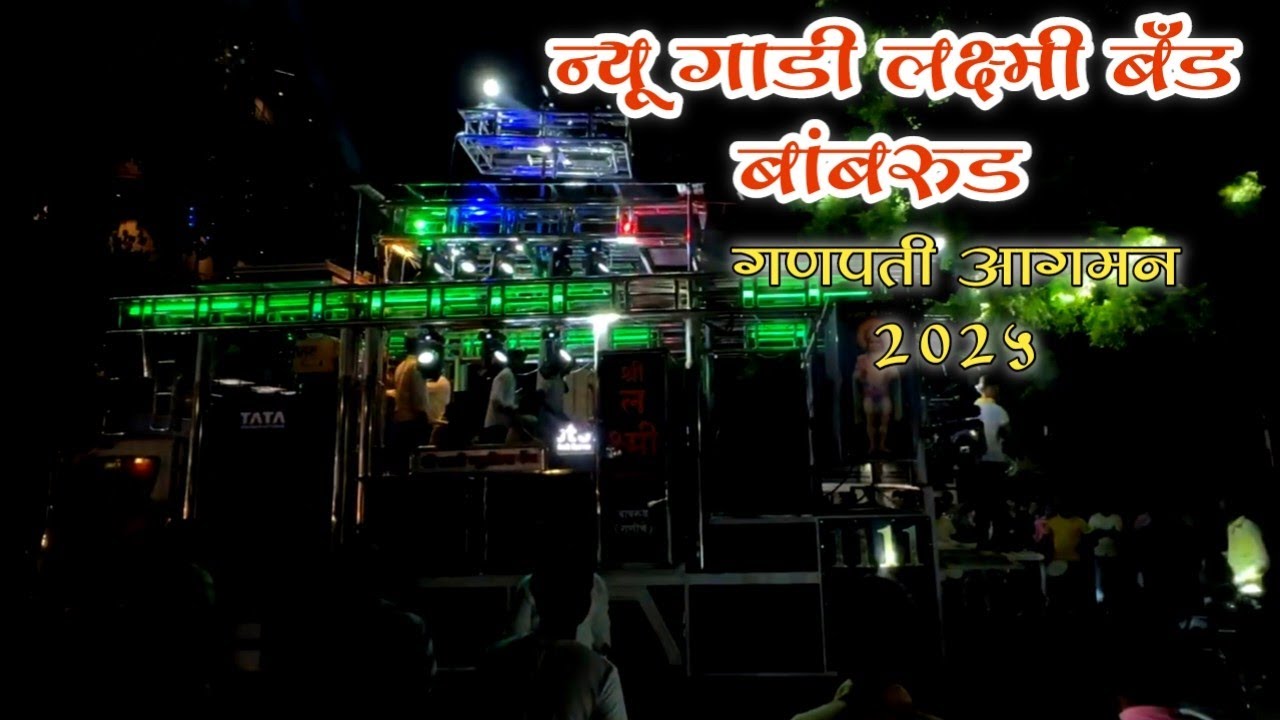 Shree Laxmi musical band Bambmrud New Gadi Opening न्यू गाडी लक्ष्मी बँड बांबरुड |गणपती आगमन2025