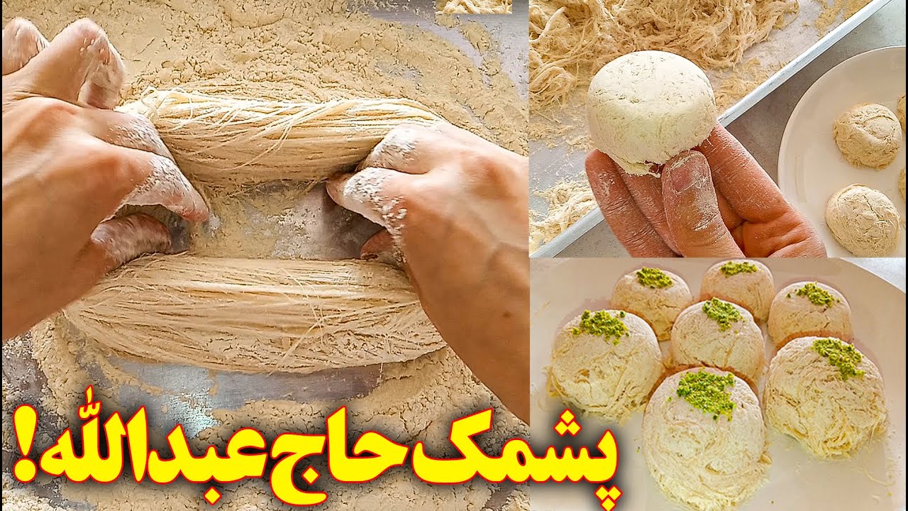 طرز تهیه پشمک حاج عبدالله فقط با کمی آرد و شکر | آموزش آشپزی جدید ایرانی
