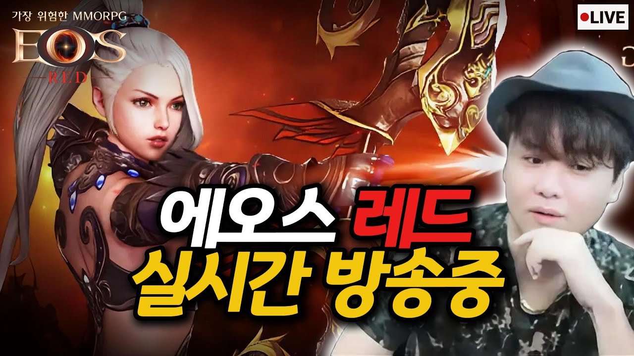 [에오스 레드]네로딘 서버 주말은 에오스 레드지~~ #해외선물#에오스레드#팬덤박스#신규서버#뱀피르