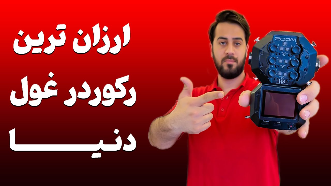 بررسی و آموزش کار با رکوردر زوم اچ ۸ | zoom h8