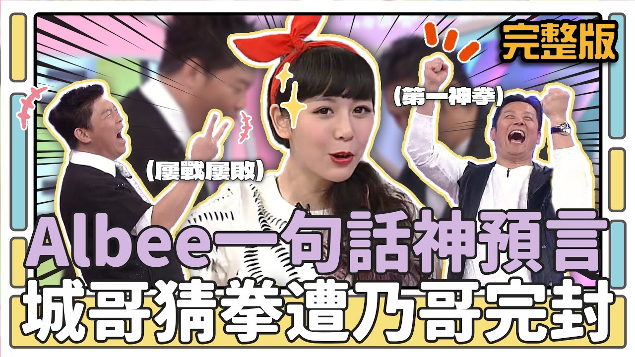 Albee一句話神預言 城哥猜拳遭乃哥完封│天才衝衝衝完整版EP441│2014.11.29