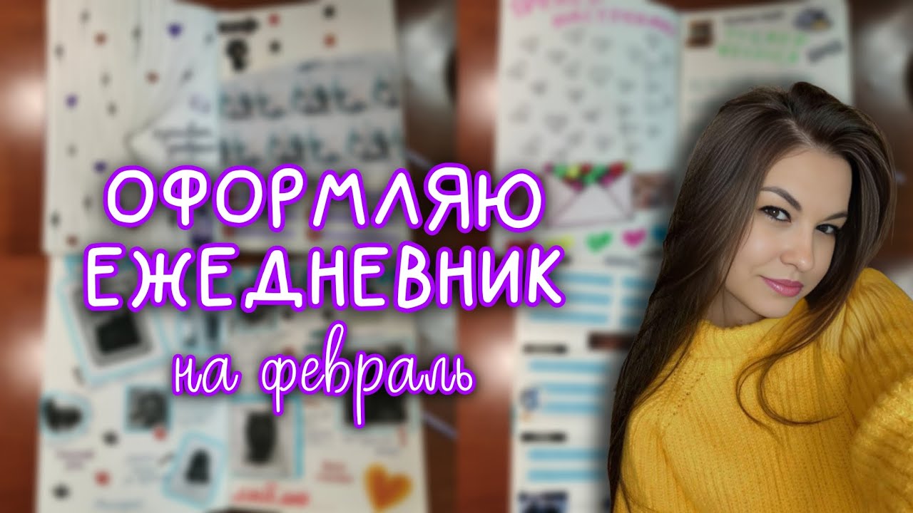 КУПИЛА ТЕРМОПРИНТЕР 🖨️ | ОФОРМЛЯЮ ЕЖЕДНЕВНИКА НА ФЕВРАЛЬ 💜 | РАЗВОРОТ про ПИТОМЦА 🐾