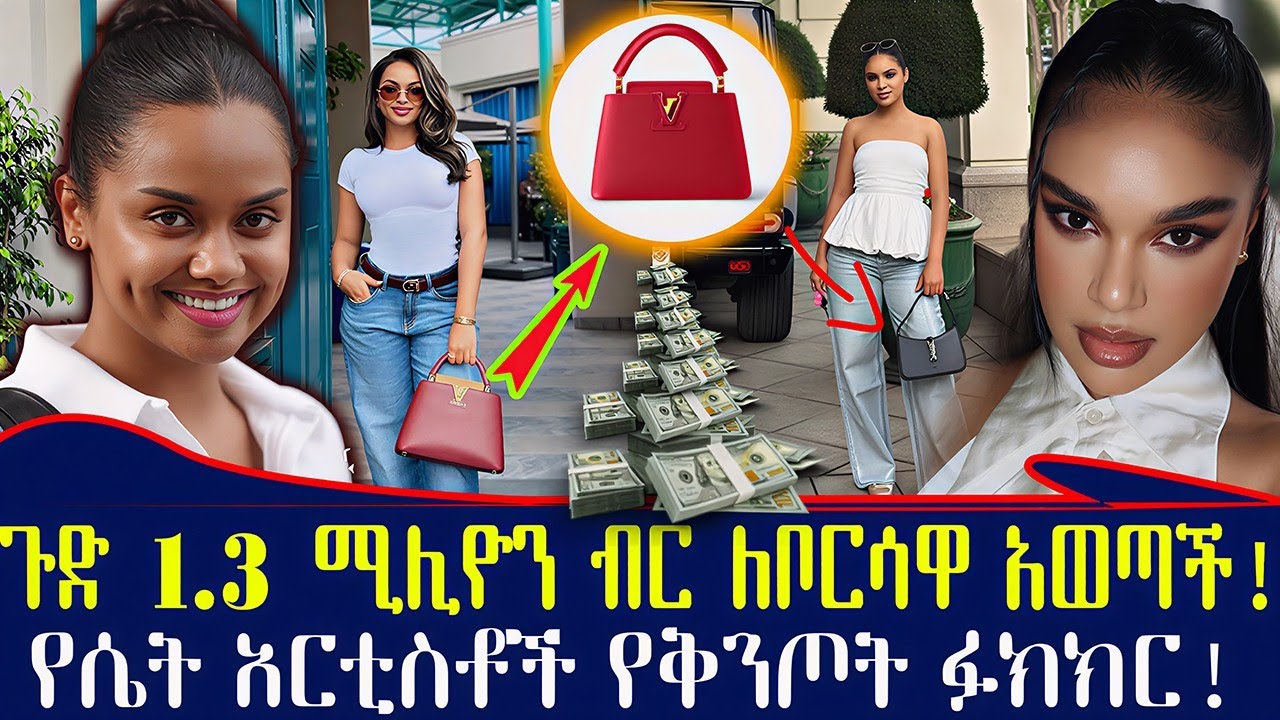 ቦርሳቸውን  ከእ*ባብ ቆዳ የሚያሰሩበት ሚስጥር ተጋለጠ! 1.3 ሚሊዮን ብር ለአስማ*ተኛዉ ቦርሳ የከፈለችዉ አርቲስት ማናት ? Ethiopia