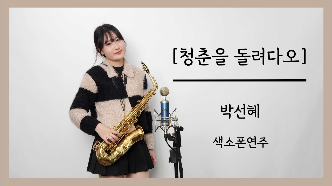 [청춘을 돌려다오] - 나훈아님 / 박선혜 알토 색소폰연주 alto saxophone cover