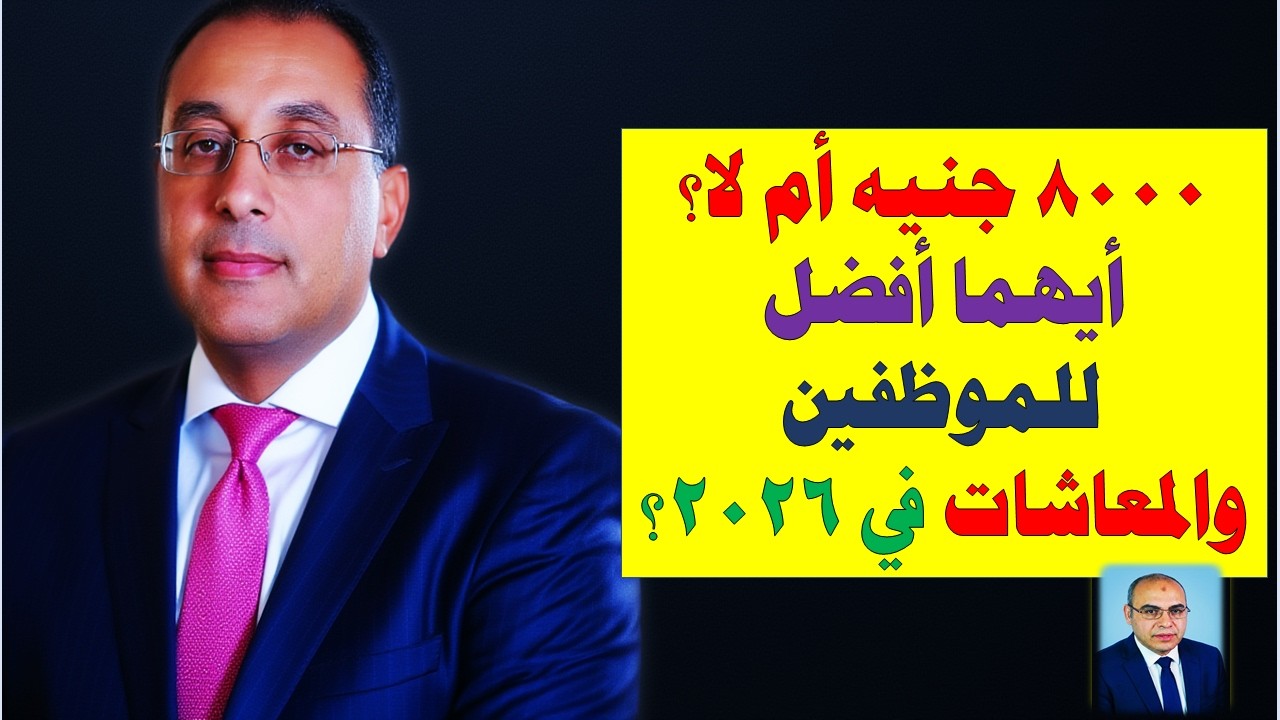 8000 جنيه أم لا؟ أيهما أفضل للموظفين والمعاشات في 2026؟