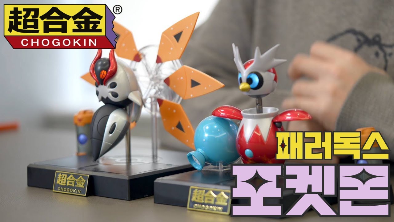 미래에서 온 포켓몬?! 초합금 피규어 시리즈 리뷰