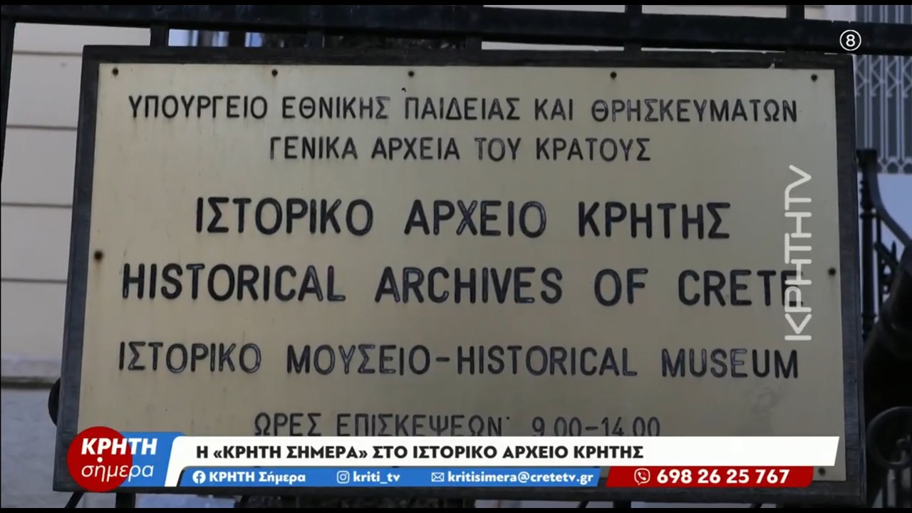 Η ΚΡΗΤΗ ΣΗΜΕΡΑ στο Ιστορικό Αρχείο Κρήτης