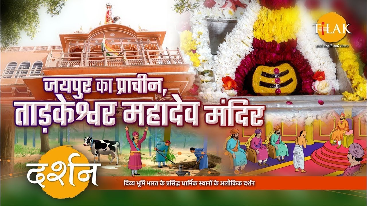 भोलेनाथ का प्राचीन तथा अनोखा, ताड़केश्वर महादेव मंदिर। 4K । दर्शन 🙏