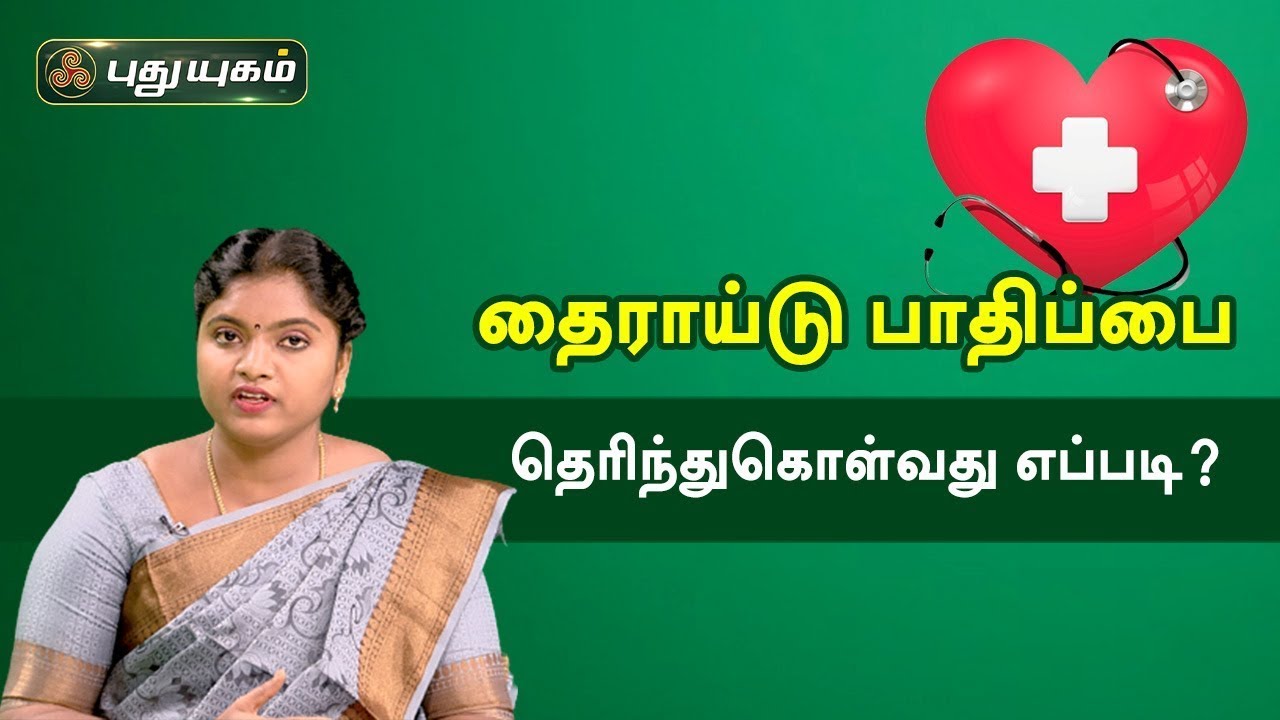 தைராய்டு பாதிப்பை தெரிந்துகொள்வது எப்படி? Doctor On Call | PuthuyugamTV