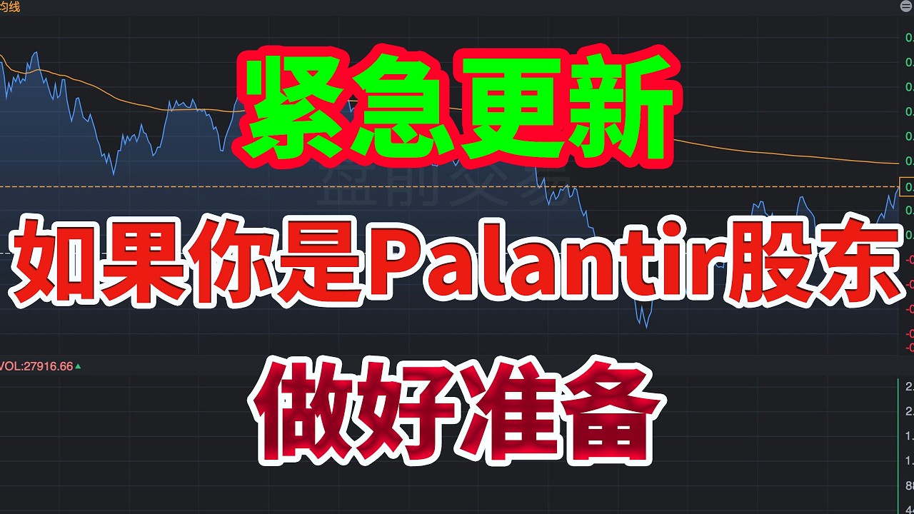 警告：如果你是Palantir股东&hellip;&hellip;请马上做好准备！（紧急更新）